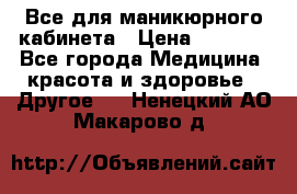 Все для маникюрного кабинета › Цена ­ 6 000 - Все города Медицина, красота и здоровье » Другое   . Ненецкий АО,Макарово д.